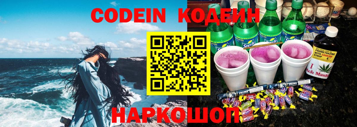 Codein напиток Lean (лин)  Вход с VPN  Щёлково 